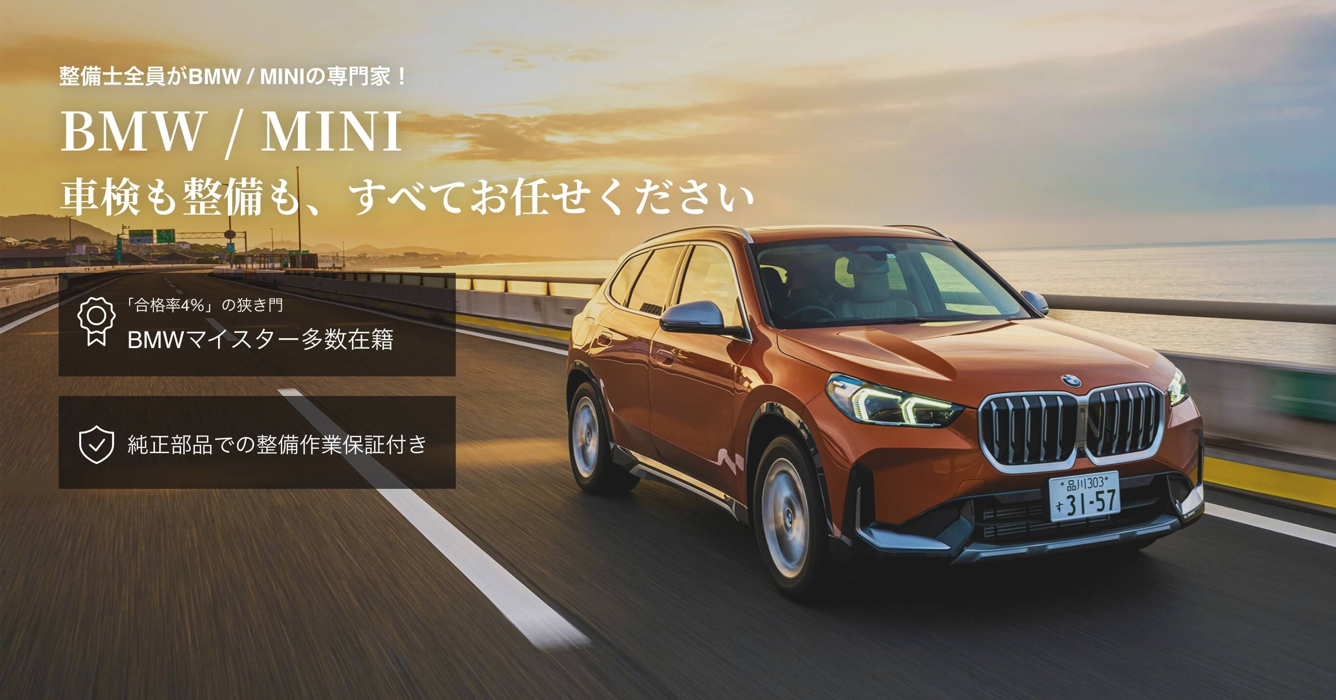 整備士全員がBMW / MINIの専門家！