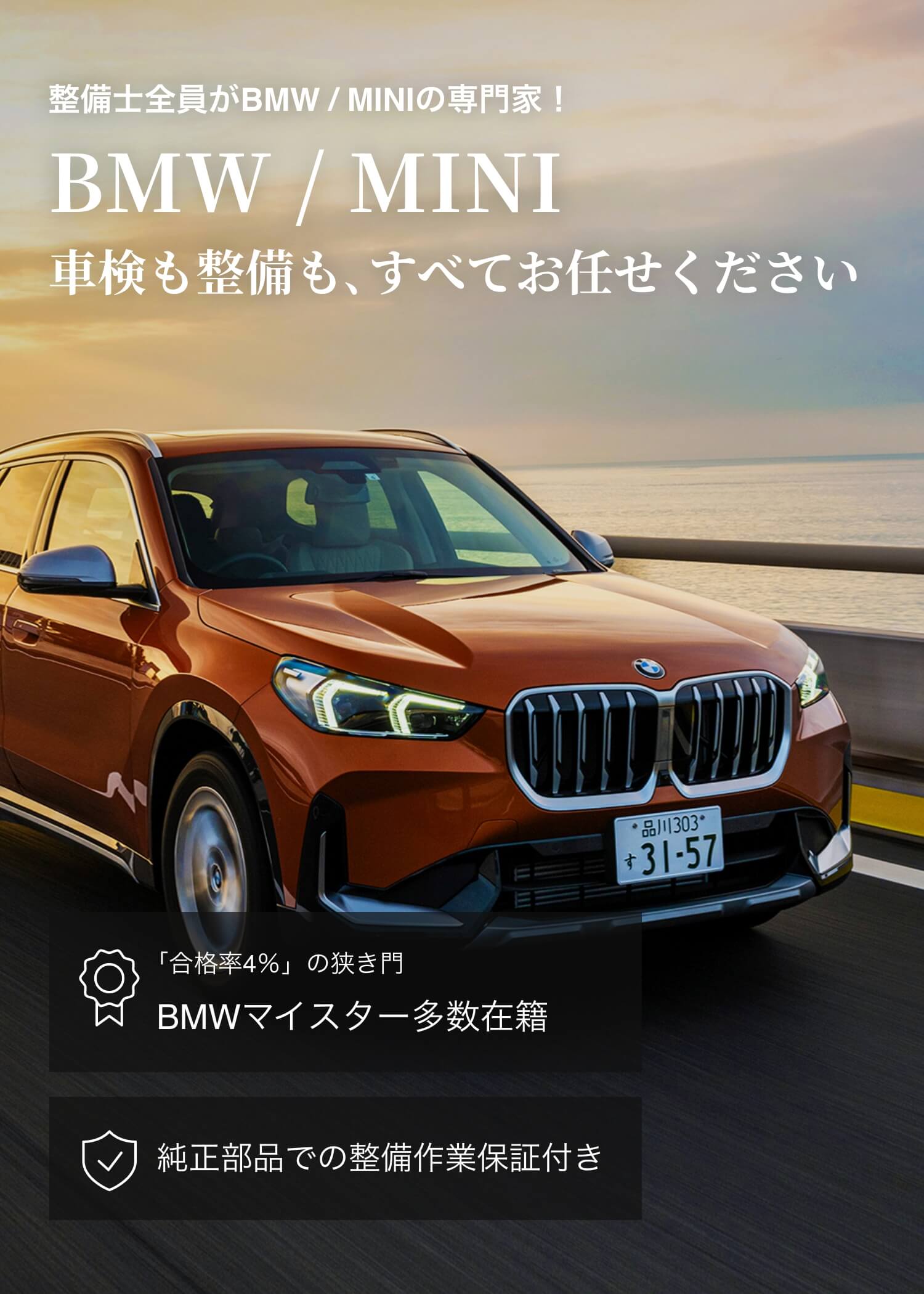 整備士全員がBMW / MINIの専門家！